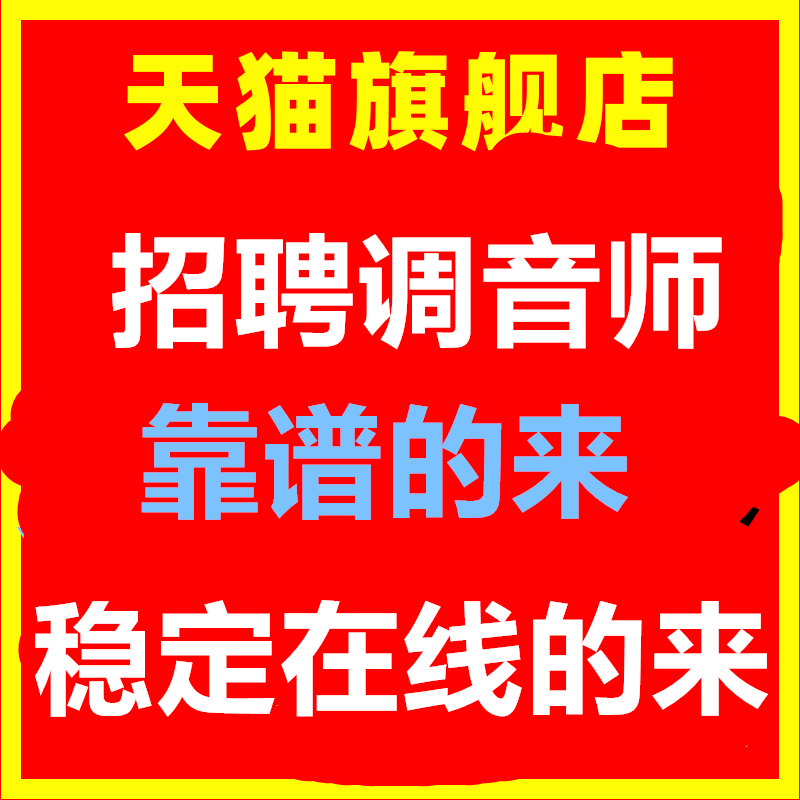 招聘调音师声卡调试 稳定在线靠谱的 负责的来