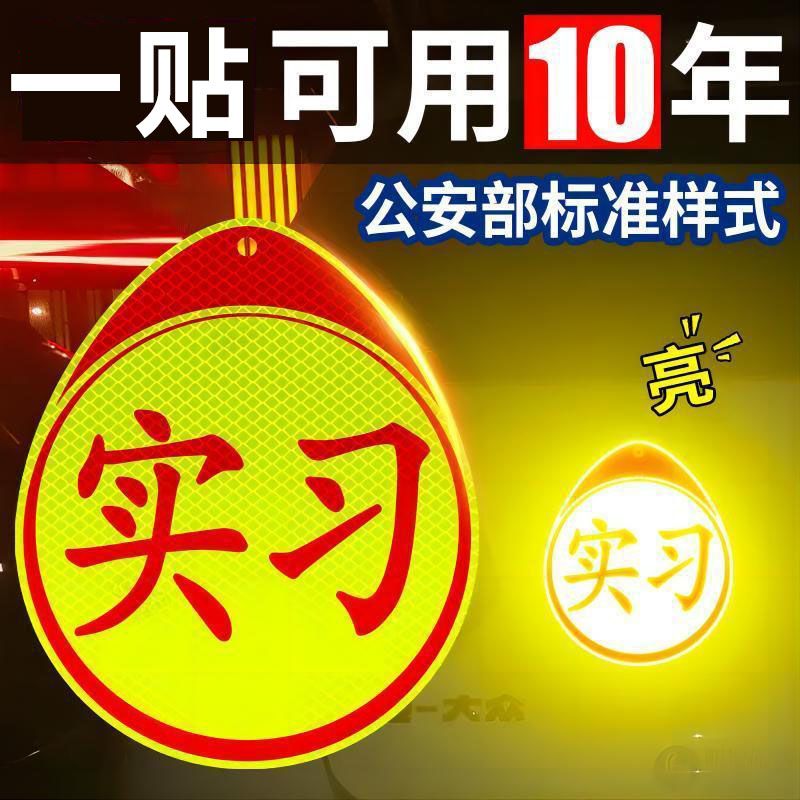实习标志磁性防水车贴纸新手上路汽车装饰用品女司机统一实习牌实