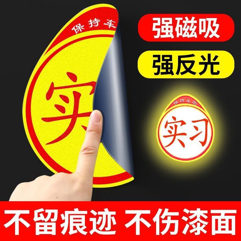 新手上路反光磁贴创意实习期专用安全夜视磁吸车贴标志可见