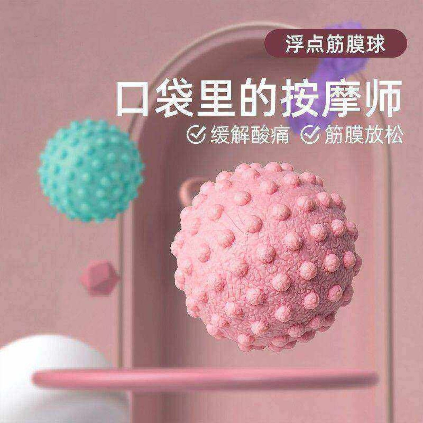 筋膜球足底按摩肩颈背肌肉放松便携健身瑜伽多用途精品优选工具,运动/瑜伽/健身/球迷用品,筋膜球,淘宝优惠券,粉丝福利购,淘宝优惠卷