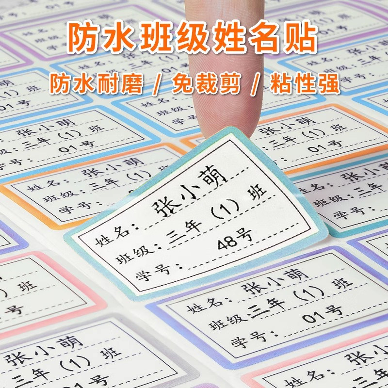 儿童姓名贴防水自粘手写标签可爱记号书本签名贴纸实用方便小学生