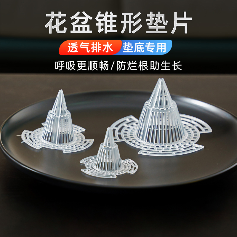 新款锥形火山垫片兰花塑料网沥水透气防烂根多肉花盆底垫网格设计
