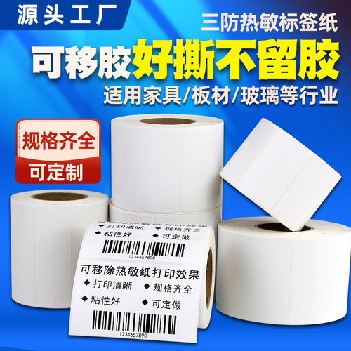 【好撕不留胶】可移五防热敏贴纸