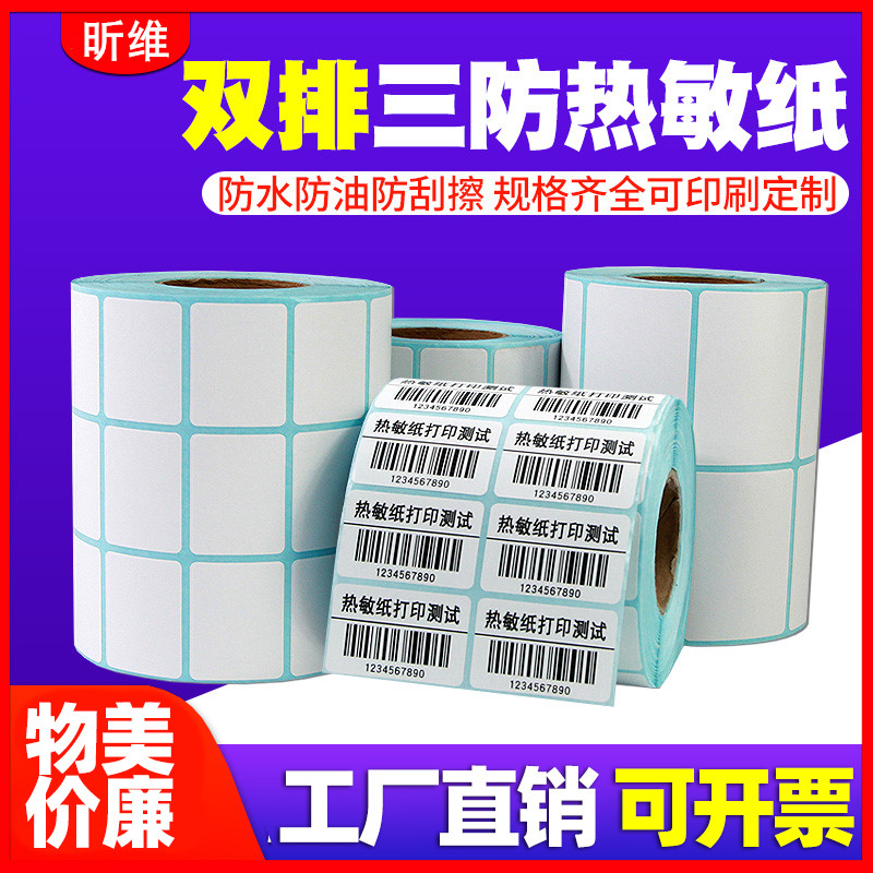 三排热敏空白吊牌价格标签纸