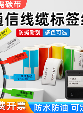小卷芯便携式热敏线缆标签纸70*24/75*25 30三防不干胶适用璞趣德佟精臣B3S条码打印机刀型P型网线价格贴纸95