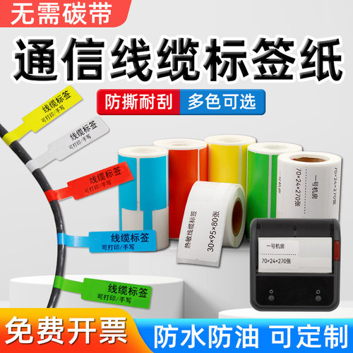 昕维小卷芯线缆热敏标签纸防水