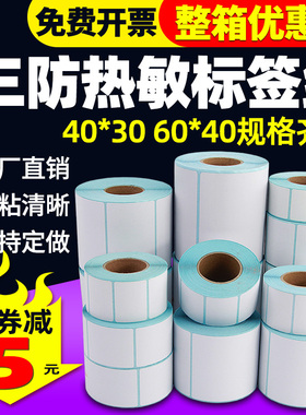 三防热敏标签纸60*40 30 20 50 70 80 90 100x100*150不干胶条码打印机快递单物流E邮宝超市价格称纸防水贴纸