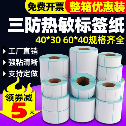 【整箱特价】三防热敏标签打印纸