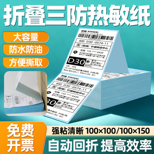 昕维折叠三防热敏标签纸不干胶贴