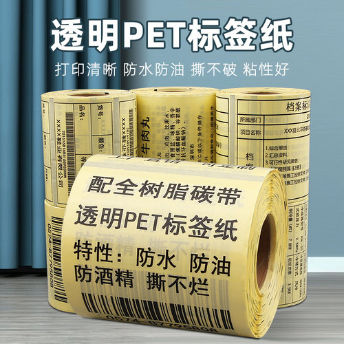 PET透明标签打印不干胶贴纸防水