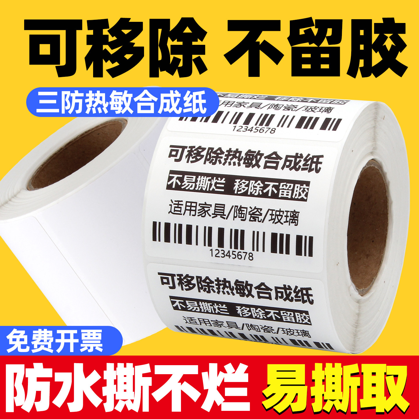 不留胶五防可移除热敏标签纸不干胶60*40 30 50 70 8