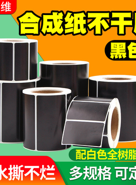 昕维亚光黑色PP合成纸80 60*40 30 20 70*50 100x100 150不干胶标签贴纸条码打印机定制打印纸防水防油撕不烂