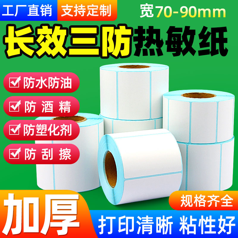 长效三防热敏纸不干胶空白标签