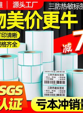 三防热敏标签纸60*40x30 20 70 80x50 90 100X100X150 条码打印机不干胶称纸超市价格快递防水奶茶定制贴纸10