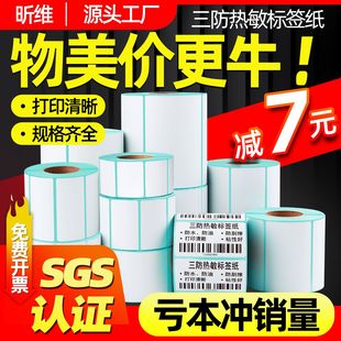 80x50 150不干胶条码 打印机快递五防奶茶超市称纸价格贴纸防水 三防热敏标签纸60 100x100