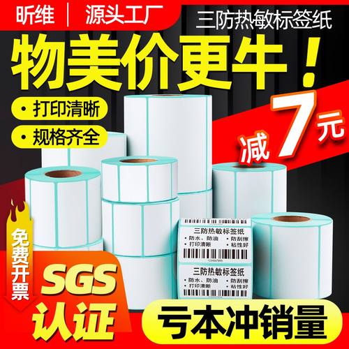 昕维三防热敏标签纸不干胶打印纸