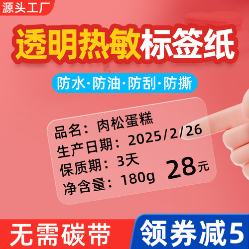 透明热敏标签打印纸防水防油防撕