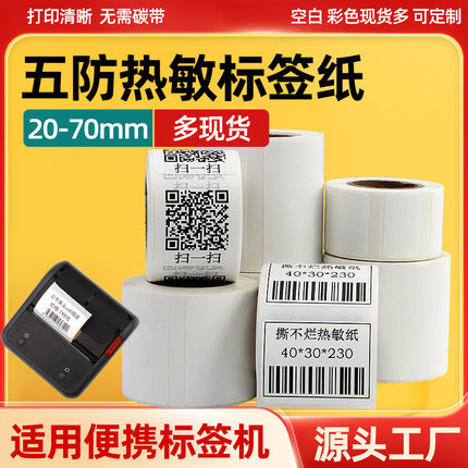 便携式打印机小卷芯五防合成热敏标签纸不干胶防水贴纸适用于硕方T50Pro/T80S精臣B3S德佟璞趣驰腾雅柯莱汉印