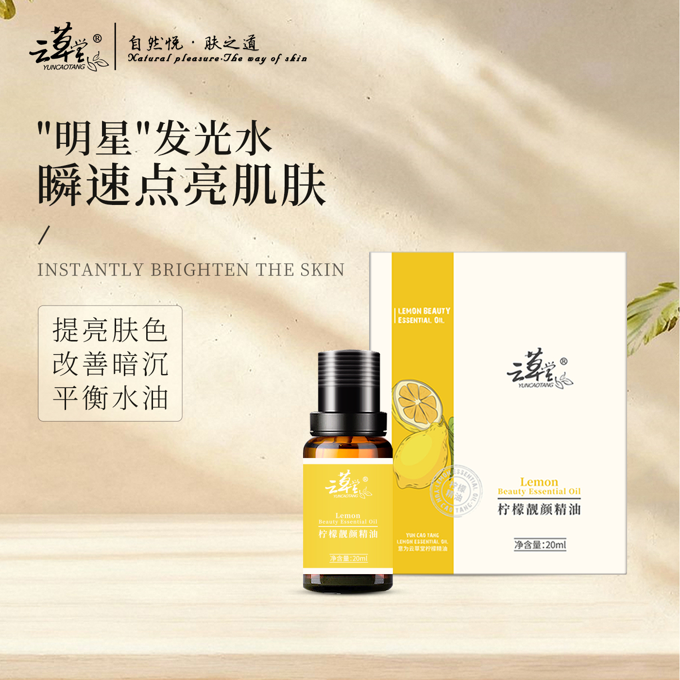云草堂柠檬靓颜精油20ml舒缓滋润