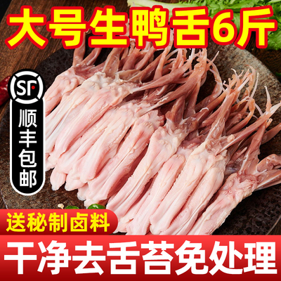 【顺丰包邮】新鲜生鸭舌6斤批发