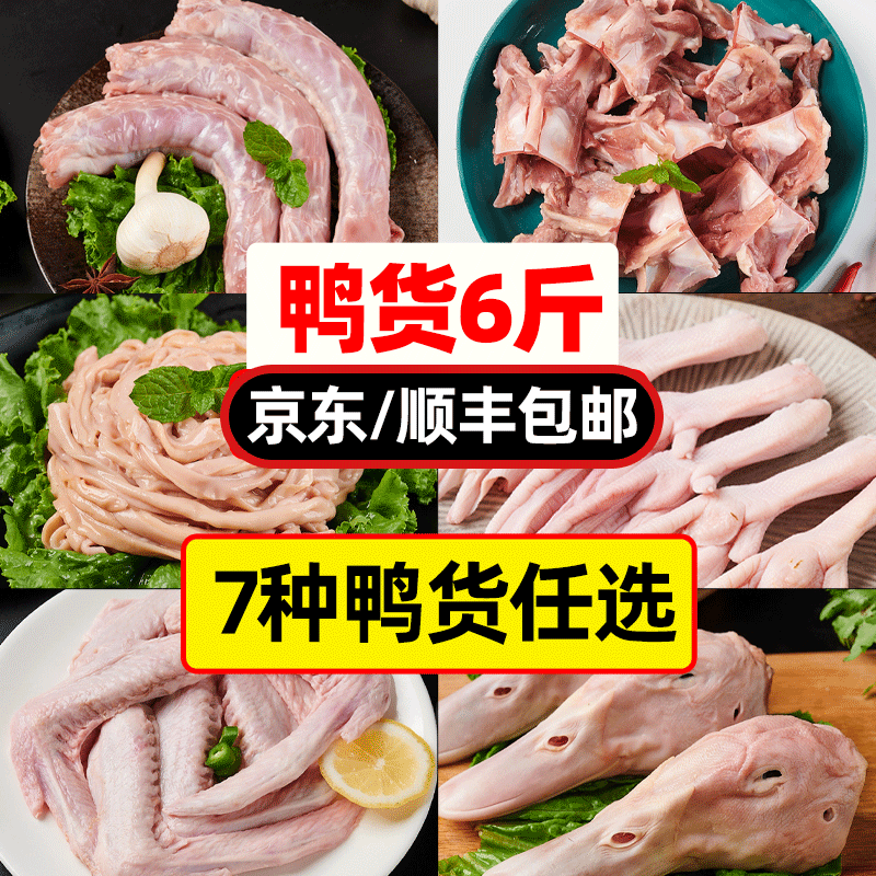 鸭货生鲜组合冷冻批发鸭头鸭脖鸭肠鸭舌鸭翅鸭掌鸭爪鸭锁骨新鲜