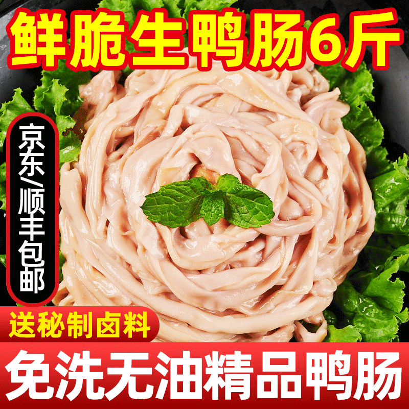 【顺丰包邮】鲜脆生鸭肠6斤批发