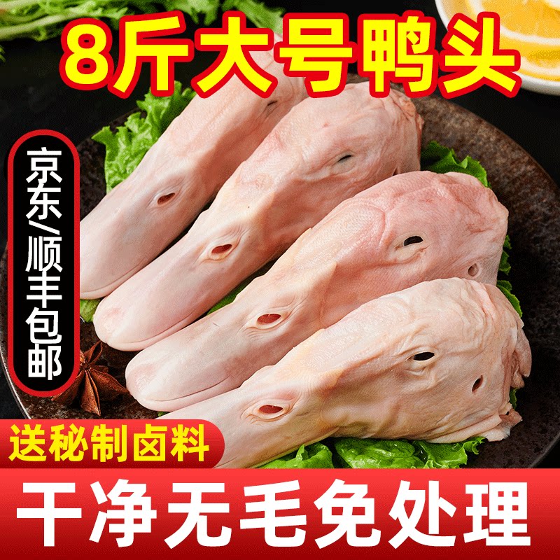 【顺丰闪发】8斤新鲜大鸭头批发图片