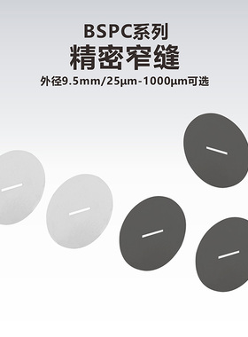 工术（KungShu）BSPC系列/精密窄缝/外径9.5mm/25μm-1000μm可选