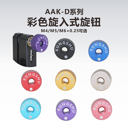 工术彩色滚花旋钮精密螺纹