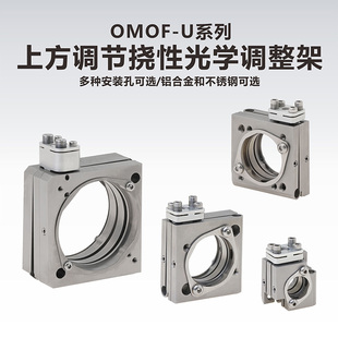 工术 OMOF-U系列\上方调节挠性光学调整架\铝合金\不锈钢