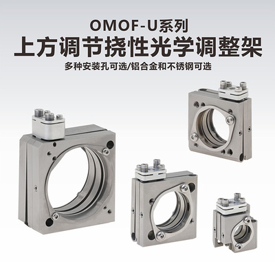 工术 OMOF-U系列\上方调节挠性光学调整架\铝合金\不锈钢