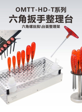 OMTT系列实验室光学平台扳手支架\六角扳手整理台\直柄螺丝批\T型