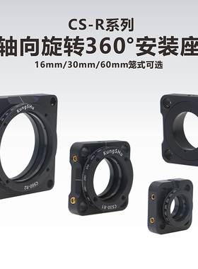 工术(KungShu）CS-R系列 16/30/60mm笼式360°旋转调整架