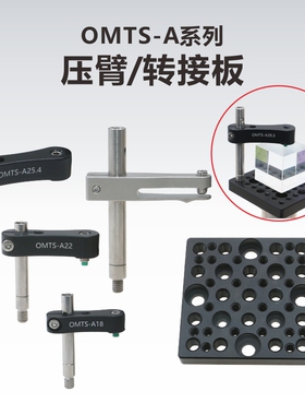 OMTS-A系列压臂\不锈钢压臂\转接板\分束立方体棱角压板