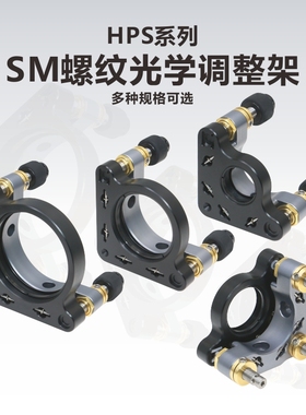HPS系列高稳定性光学元件调整架\两三轴调节\科研实验室