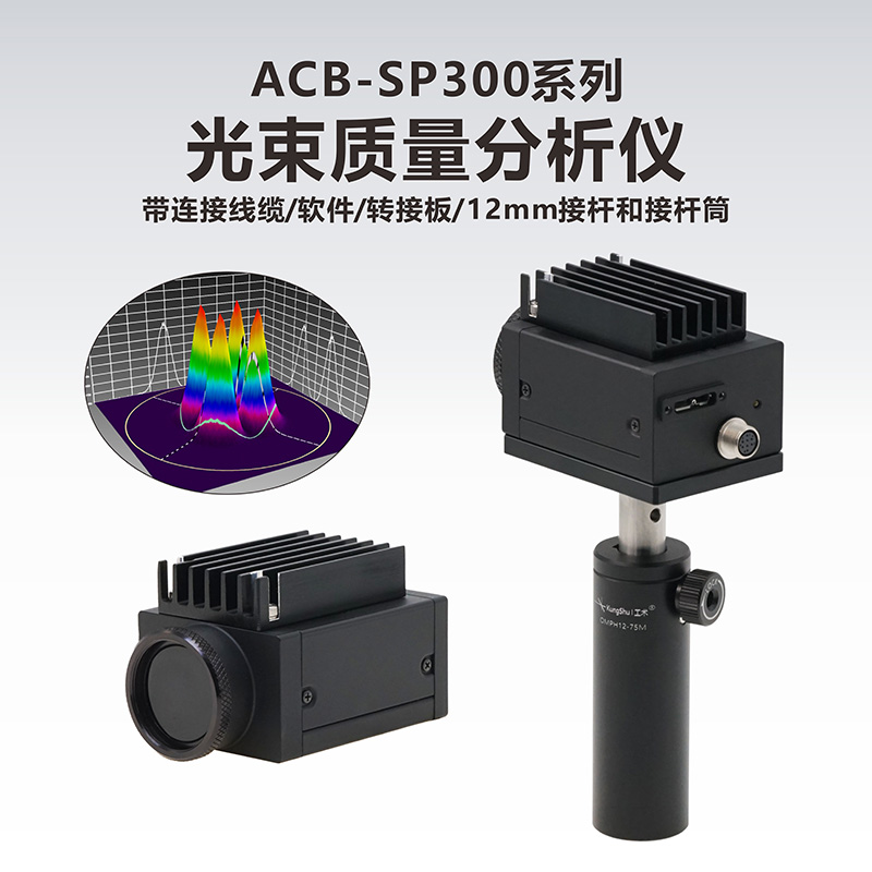工术ACB-SP300光束质量分析仪