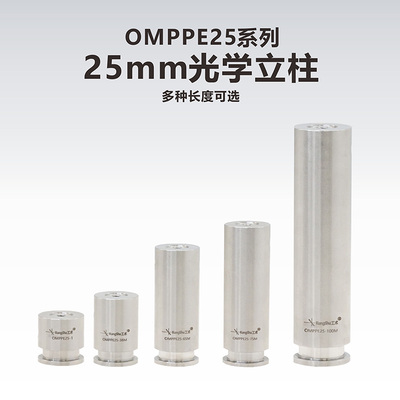 OMPPE25系列 25mm经济型光学立柱/光学接杆