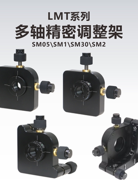 LMT系列光学物两三五六轴多轴精密调整架\SM05\SM1\SM30\SM2