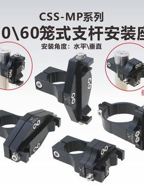 CSS-MP系列30mm\60mm笼式 支杆水平\垂直\纵向安装座