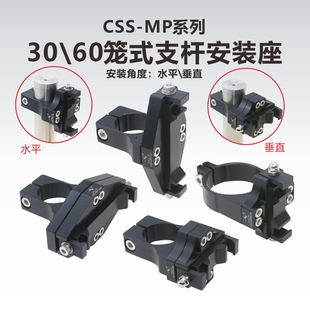 MP系列30mm 纵向安装 60mm笼式 垂直 座 支杆水平 CSS