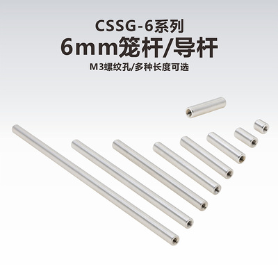 导杆6mm笼式工术M3笼杆