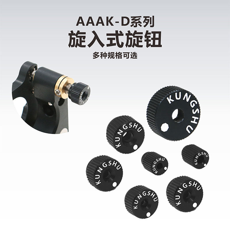 AAAK-D系列旋入式旋钮\精密螺纹副