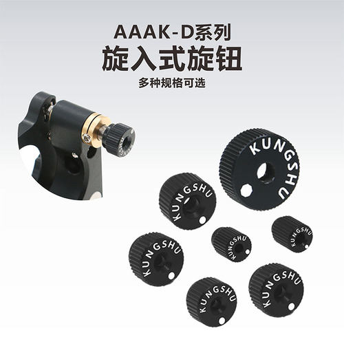 AAAK-D系列旋入式旋钮\精密螺纹副