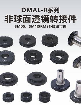 OMAL系列非球面透镜转接件\非球面透镜安装座