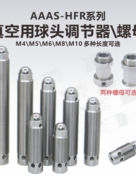 AAAS-HFR系列真空用球头六角调节器\细牙螺丝\螺母\衬套\带侧孔