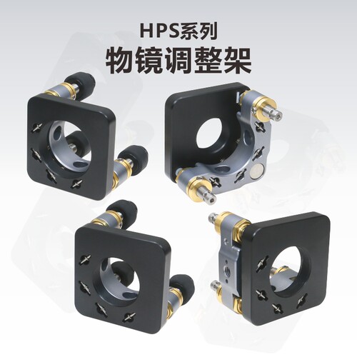 HPS系列物镜调整镜架 两轴三轴调节科研实验室 - 封面