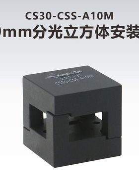 工术(KungShu）CS30-CSS-A10M  10mm分光立方体安装座转接件