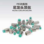 FSSR系列尼龙头顶丝紧定机米螺丝缓冲头螺丝POM头