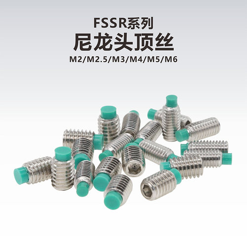 尼龙头顶丝塑料紧定螺丝