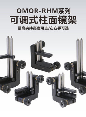 工术(KungShu)OMOR-RHM系列 可调式柱面镜架\两维调节\光学调整架
